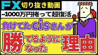 【FX】あの億トレcisさんが負けていた？！優位性、実は超シンプル！勝つための共通の法則とは？