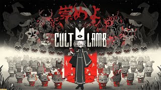 【Cult of the Lamb】#4　今日もしっかり堕羊教を広めるメリ🐏♱