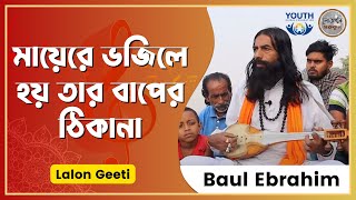 মায়েরে ভজিলে হয় [ Mayer Vojile Hoy ] - বাউল ইব্রাহীম [ Baul Ibrahim ] | Bangla Folk