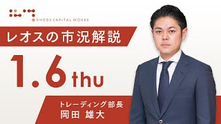 レオスの市況解説2022年1月6日