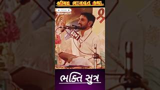 ભક્તિ સુત્ર #shorts ashishprashad Joshi #bhakti