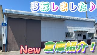 【倉庫紹介】エコキュート会社の倉庫お見せします♪