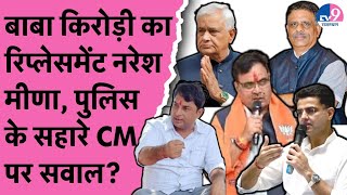 Kirodilal का रिप्लेसमेंट Naresh Meena, Police के सहारे CM Bhajanlal पर सवाल? |Sachin Pilot