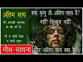 जन्म से पहले और मृत्यु के बाद, क्या इसे जान सकते हैं? Before Birth & After Death?