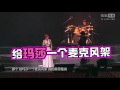 梁靜茹演唱會合體五月天 嗆瑪莎唱歌不會紅