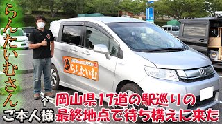 【らんたいむ】岡山のyoutuberらんたいむさんに会いに行ってみた！【車中泊】