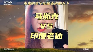 意大利自干五潮妈：马斯克背刺印度老仙，不拿印度当人，印度网友破大防，油管五常的网暴还是很汹涌的