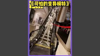 商场竟然出现了会动的假人模特  #闲鱼捡漏 #万物皆可挂闲鱼 #奇闻奇事