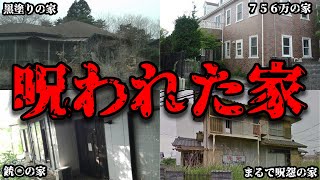 【ゆっくり解説】大島てるにも掲載された実在する怖すぎる家８選【心霊】