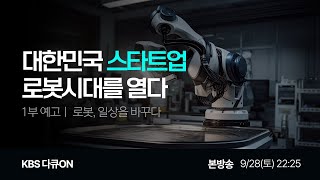 [KBS 다큐온] '대한민국 스타트업, 로봇시대를 열다' ㅣ 예고편.01