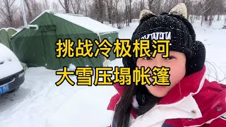 我在冷极根河野外搭建庇护所，大雪差点压塌帐篷