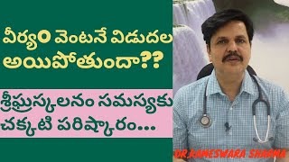 Premature Ejaculation Treatment in Telugu | శ్రీఘ్రస్కలనం| Dr.Kameswara sharma | MYNA TV