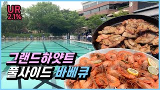 [뷔페 맛집 방문기] 휴양지 분위기! 용산구 그랜드하얏트 서울 풀사이드 바베큐 | Grand Hyatt Seoul Poolside Barbeque