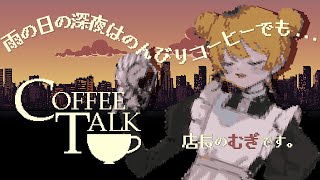 【 COFFEE TALK 】久々にコーヒーを淹れてみたり【 にじさんじ / 家長むぎ 】