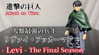 進撃の巨人　Levi The Final Seasonフィギュア開封動画　人類最強の兵士リヴァイ・アッカーマン