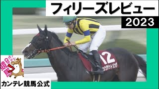 2023年 フィリーズレビュー(GⅡ) 実況:川島壮雄【カンテレ公式】