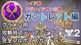 【DESTINY2】レイド攻略完全ガイド「ガントレット編」をフルボイス解説！クラメン用ステップアップ【白瀬GOLD】