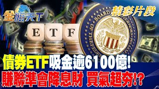 債券ETF吸金逾6100億！ 賺聯準會降息財 買氣超夯！？｜金臨天下 20240725