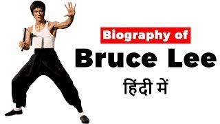 Biography of Bruce Lee, One of the greatest martial artist, film actor and philosopher