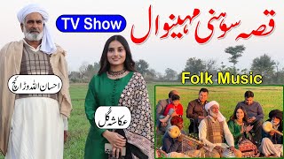 Qissa Sohni Mahiwal || Ch Ehsan Ullah Warraich || Ukasha Gul Ashraf || Kalam Daim || Folk Music