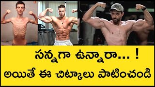 How to Gain Weight and Mass in Telugu | Simple Tips to Gain Body and Weight For Skinny People