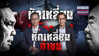 EP.581 หักเหลี่ยมท้าชน | เนชั่นอินไซต์ | NationTV22