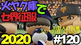 【ゆっくり実況】火ヤク庫でセ界征服2020 #120【パワプロ2020】