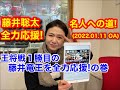 王将戦１勝目の藤井竜王を全力応援！の巻（藤井聡太 全力応援！名人への道！　＃７６）