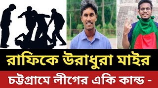 সমন্বয়ক রাফিকে উরাধুরা মা*ই*র লীগের || চট্টগ্রামে একি কান্ড - গ্রেপ্তার 1