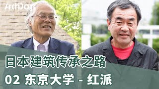 揭秘日本建筑百年传承Vol.2 东京大学 - 红派（原广司、隈研吾、藤森照信）他们竟然是师徒？