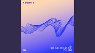 너와의 추억들은 영원히 사랑할 수 있어 (Feat.도정민)