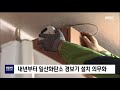 2019. 11. 11 원주mbc 내년부터 일산화탄소 경보기 설치 의무화