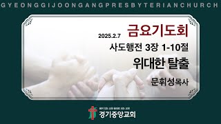 2025년 2월 7일 금요기도회