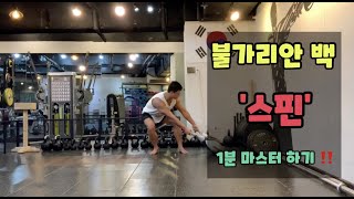 불가리안백 스핀 1분 마스터 하기 |  bulgarianbag spin | 중림동PT 만리동PT 서울역PT