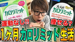 【ダイエット】１ヶ月カロリミット飲み続けたら痩せるの！？