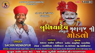 🔴BALIYADEV MAHARAJ NO  LILUDO MODVO I SACHIN MEMADPUR I DODIPAR ANODIYA LIVE 2025 I JAY GOGA STUDIO