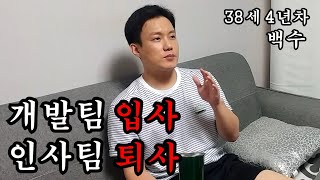 내가 공대를 나와서 대기업 인사팀에 들어간 이유 | 백수의 썰 ep.25