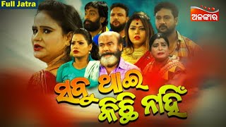 Sabu Thai Kichhi Nahi - ସବୁ ଥାଇ କିଛି ନାହିଁ | FULL JATRA | Jatra Sachidananda | Alankar TV