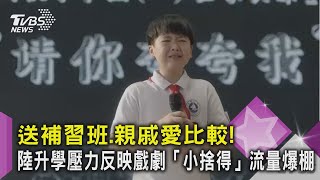 送補習班.親戚愛比較! 陸升學壓力反映戲劇「小捨得」流量爆棚｜TVBS新聞