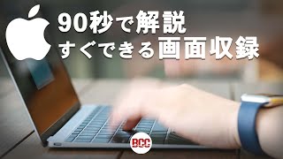 【すぐできます】Macの画面録画・収録方法/画面の解説などで活用ください