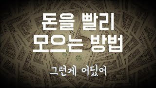 돈을 빨리 모으는 방법