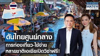 ดันไทยศูนย์กลางการท่องเที่ยว-ใช้จ่าย หลายชาติเอเชียเปิดวิซ่าฟรี! | BUSINESS WATCH | 03-12-66 (FULL)