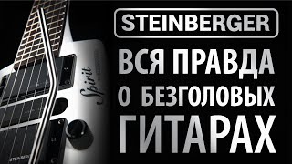 Безголовые  гитары - вся правда о гитарах STEINBERGER Spirit