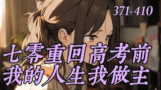 《七零重回高考前，我的人生我做主》371-410前世，叶子瑜和表姐叶子琳被家中当做双胞胎养着，无论是父母和五位兄长，都对鸠占鹊巢的表姐宠爱有家。　　危险时刻，从小定亲的未婚夫竟然为了救表姐，让她送了命