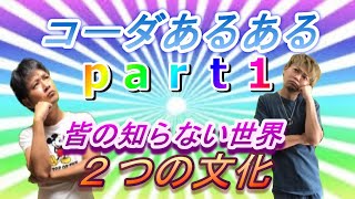 特定の人しか知らない世界を教えてあげよう【コーダあるあるpart１】