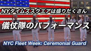 タイムズスクエアで儀仗隊がパフォーマンス, Fleet Week @ Times Square NY