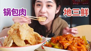 东北的锅包肉被我当成了小零食，地三鲜真的太下饭了！【方芳的快乐生活】