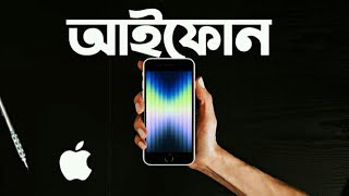 Iphone SE 2022 | আইফোন এস.ই  রিভিউ  & স্পেসিফিকেশন | Bangla | New Iphone of 2022