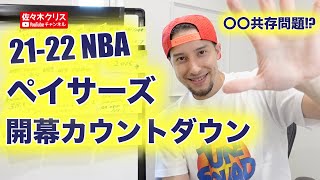 【〇〇共存問題!?】21-22 NBA ペイサーズ開幕レビュー