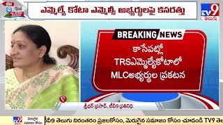 Telangana MLC : కాసేపట్లో TRS ఎమ్మెల్యే కోటాలో ఎమ్మెల్సీ అభర్థుల ప్రకటన - TV9